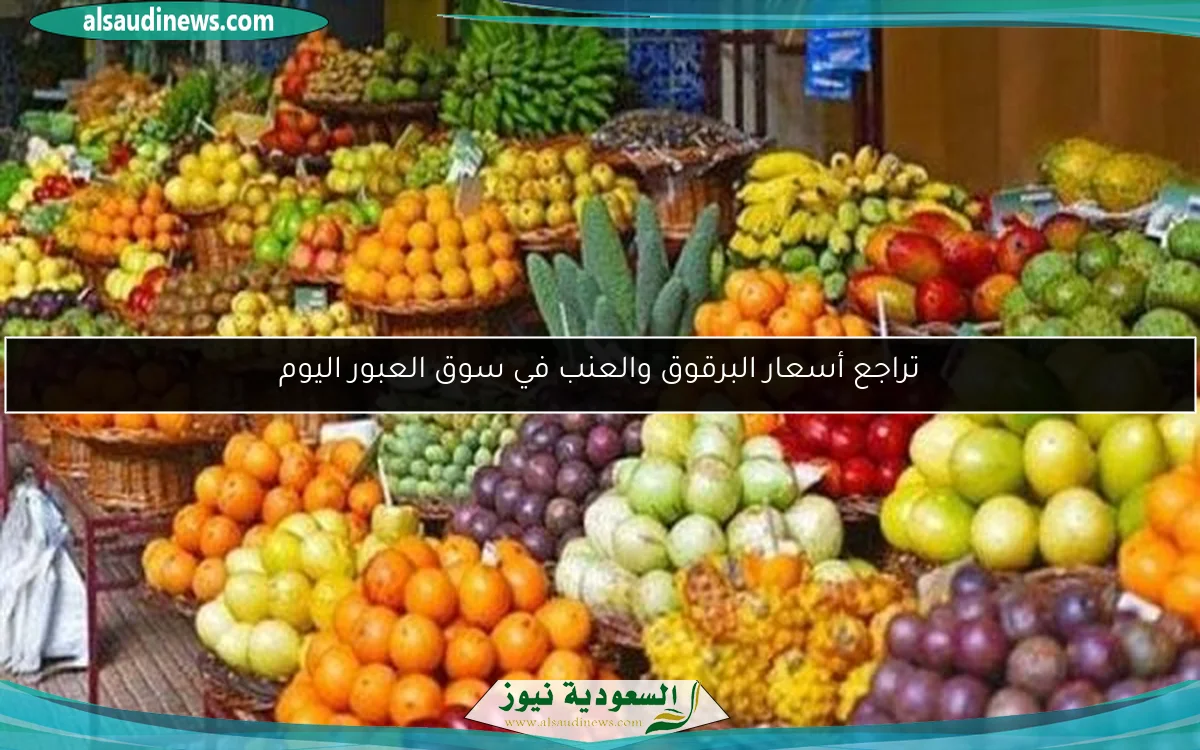 تراجع أسعار البرقوق والعنب في سوق العبور اليوم