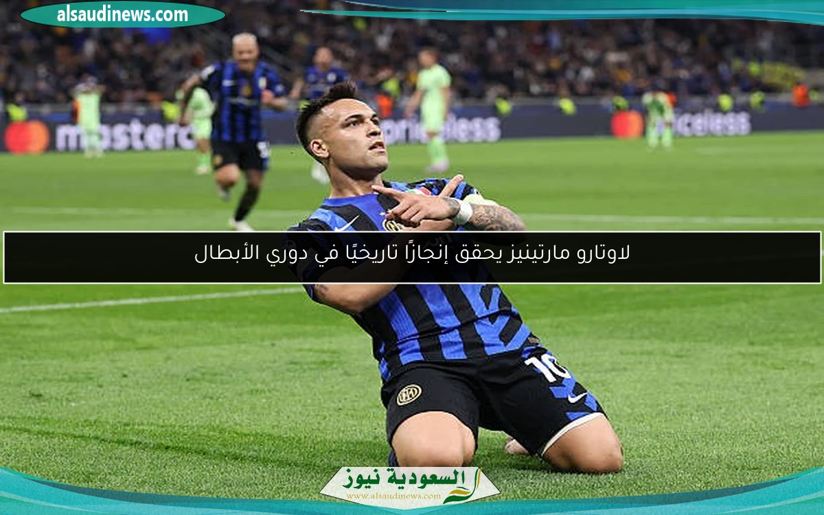 لاوتارو مارتينيز يحقق إنجازًا تاريخيًا في دوري الأبطال