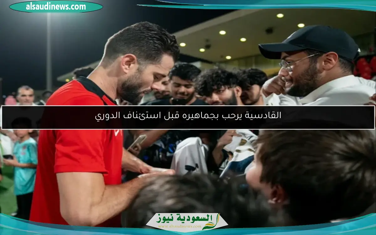 القادسية يرحب بجماهيره قبل استئناف الدوري