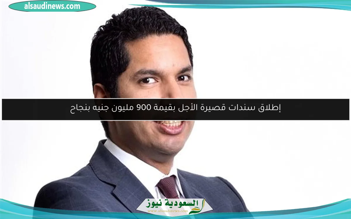 إطلاق سندات قصيرة الأجل بقيمة 900 مليون جنيه بنجاح