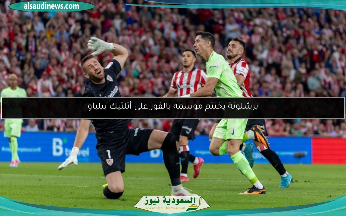 برشلونة يختتم موسمه بالفوز على أتلتيك بيلباو