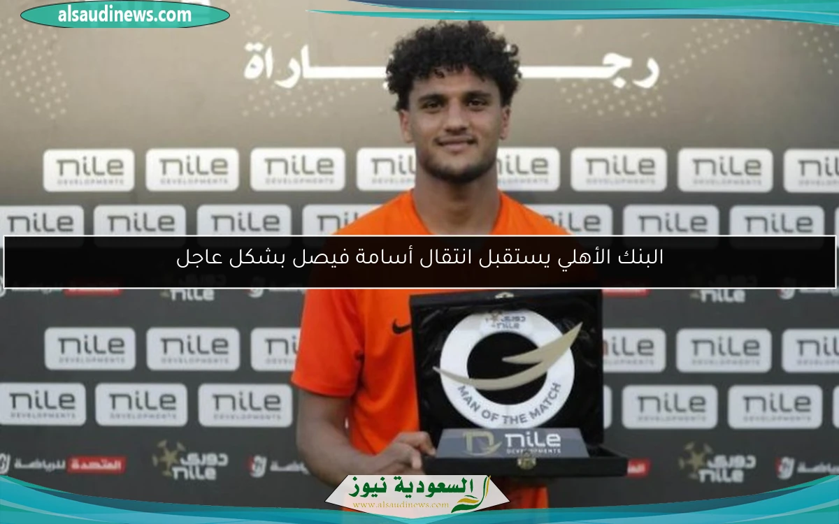 البنك الأهلي يستقبل انتقال أسامة فيصل بشكل عاجل