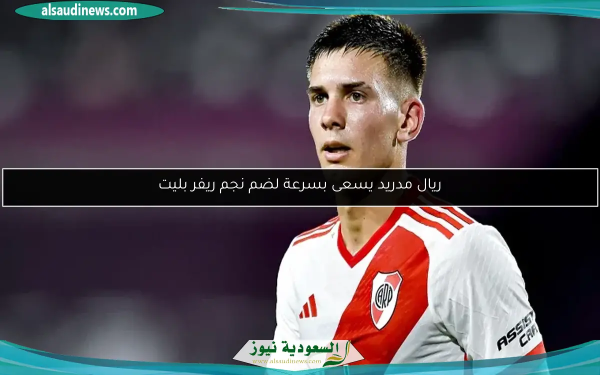 ريال مدريد يسعى بسرعة لضم نجم ريفر بليت