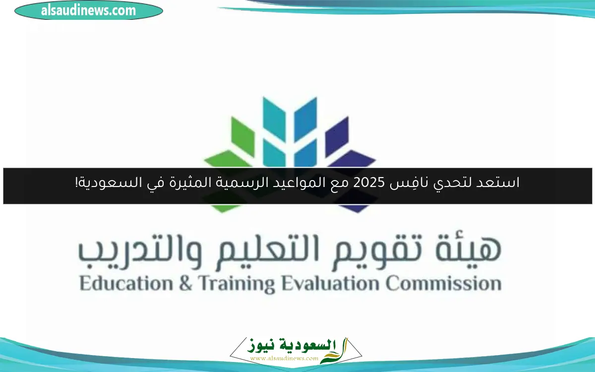 استعد لتحدي نافِس 2025 مع المواعيد الرسمية المثيرة في السعودية!