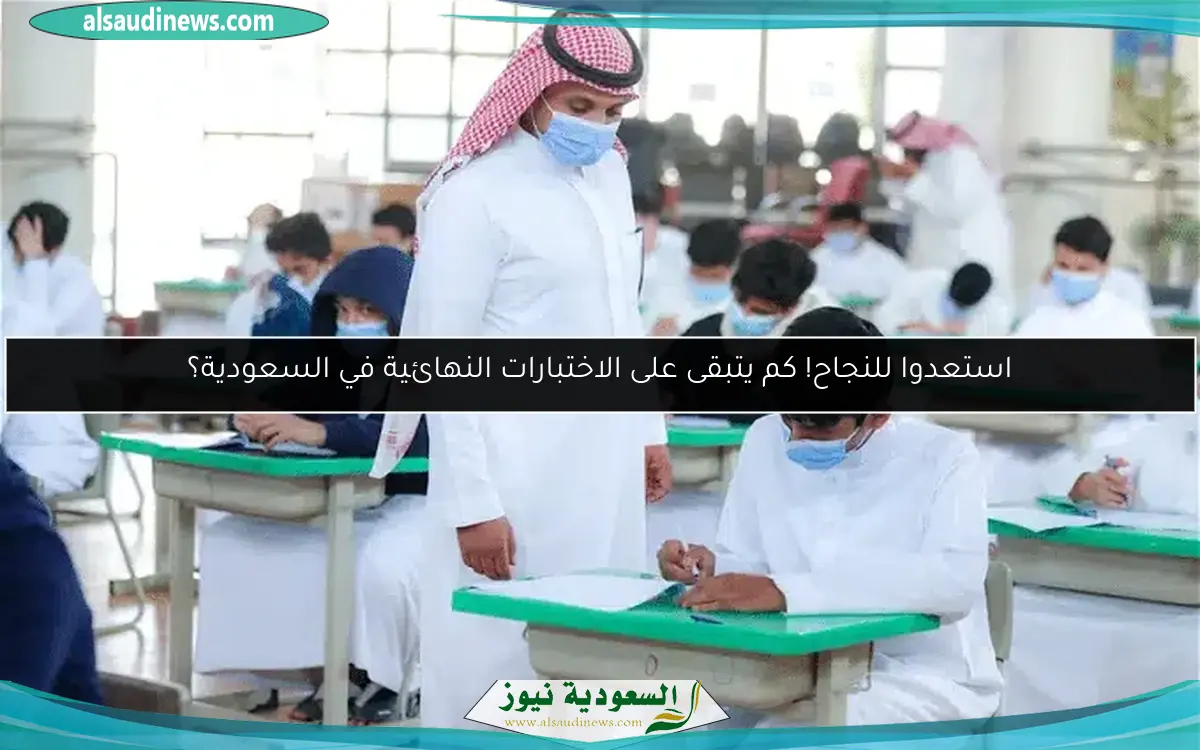 استعدوا للنجاح! كم يتبقى على الاختبارات النهائية في السعودية؟