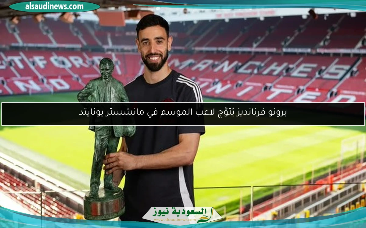 برونو فرنانديز يُتوَّج لاعب الموسم في مانشستر يونايتد