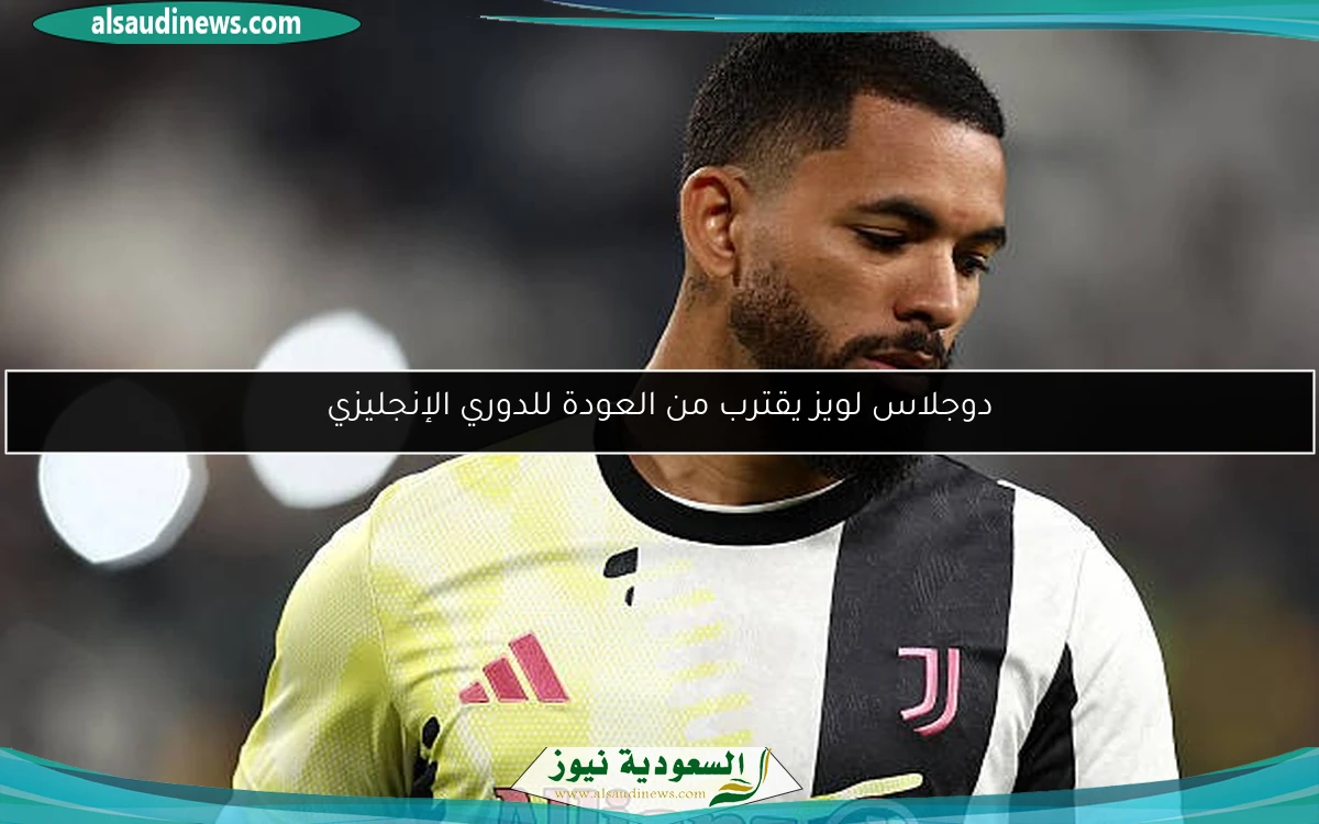 دوجلاس لويز يقترب من العودة للدوري الإنجليزي
