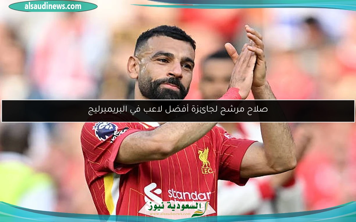 صلاح مرشح لجائزة أفضل لاعب في البريميرليج