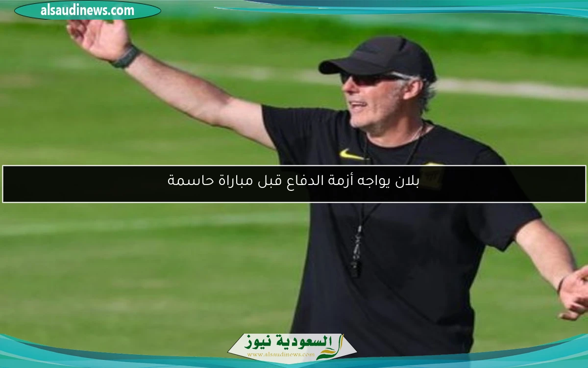 بلان يواجه أزمة الدفاع قبل مباراة حاسمة