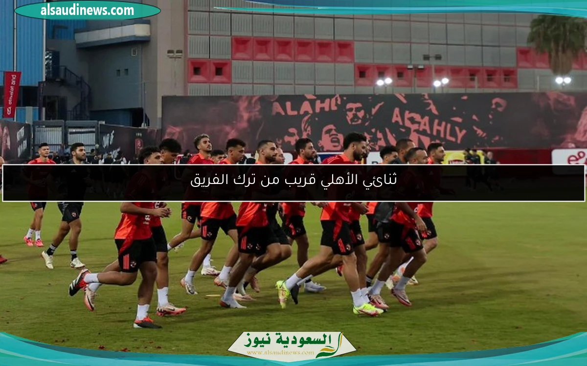 ثنائي الأهلي قريب من ترك الفريق