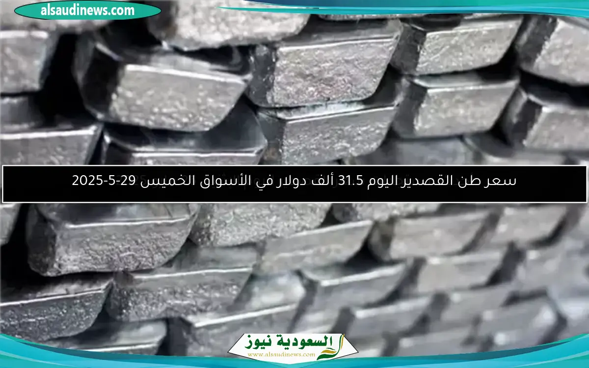 سعر طن القصدير اليوم 31.5 ألف دولار في الأسواق الخميس 29-5-2025