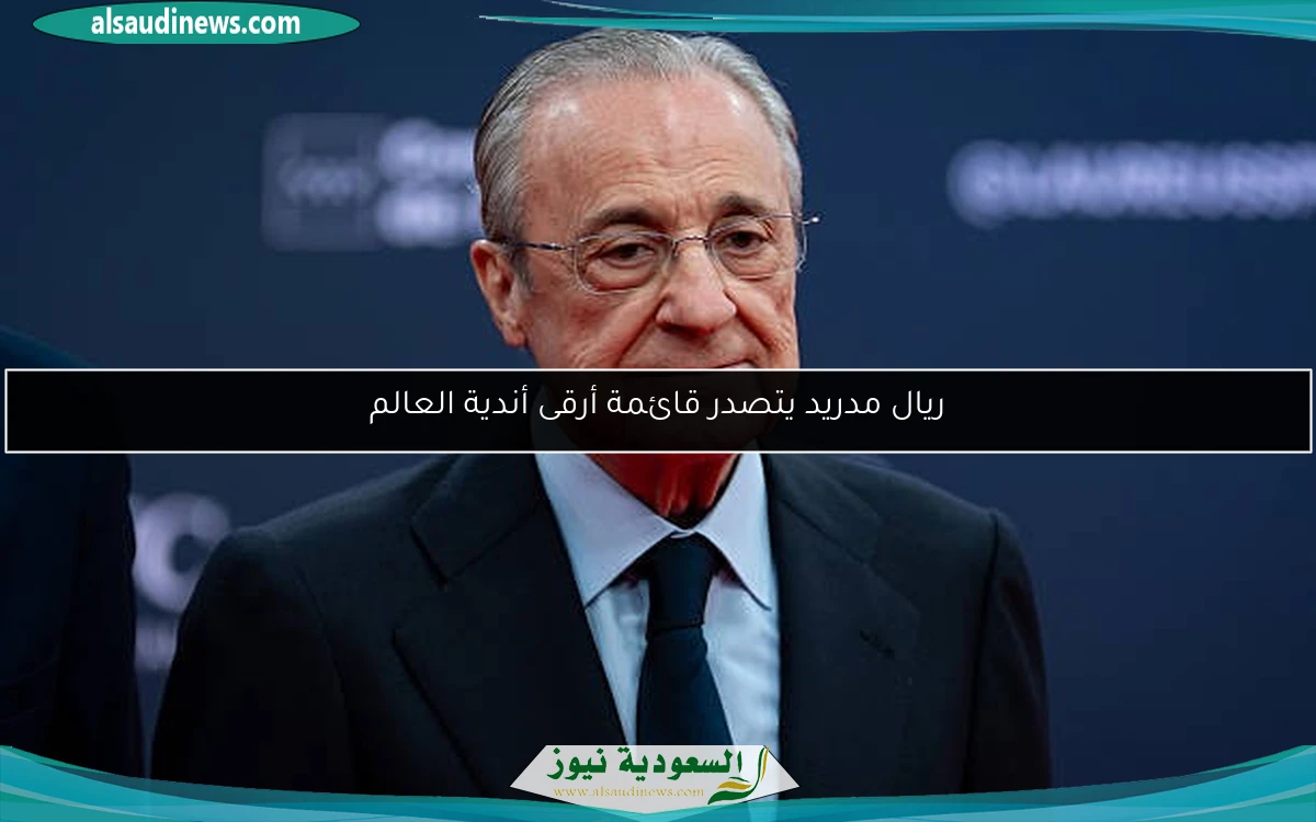 ريال مدريد يتصدر قائمة أرقى أندية العالم