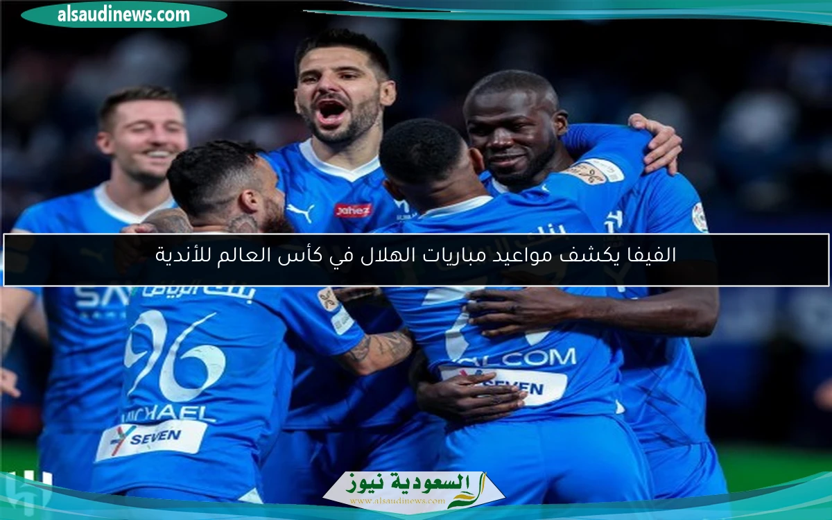 الفيفا يكشف مواعيد مباريات الهلال في كأس العالم للأندية