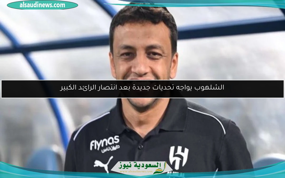 الشلهوب يواجه تحديات جديدة بعد انتصار الرائد الكبير