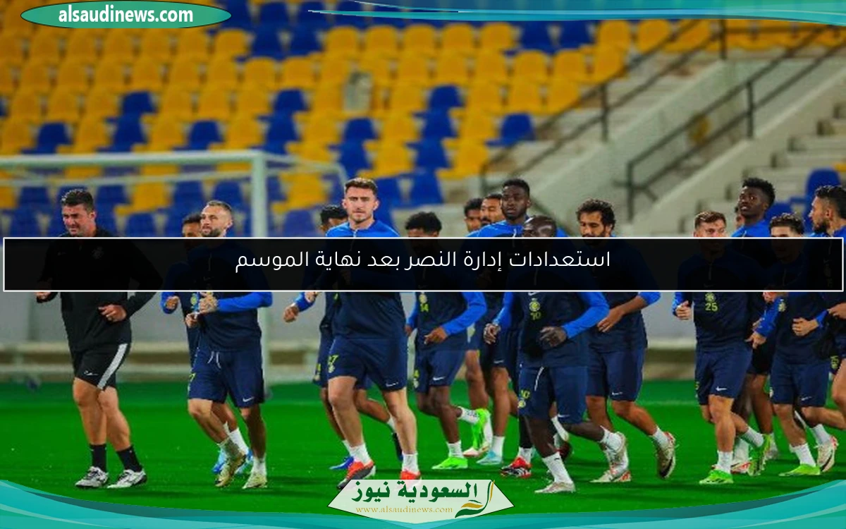 استعدادات إدارة النصر بعد نهاية الموسم