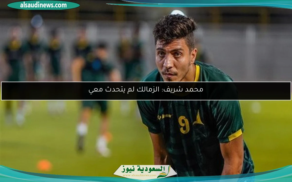 محمد شريف: الزمالك لم يتحدث معي
