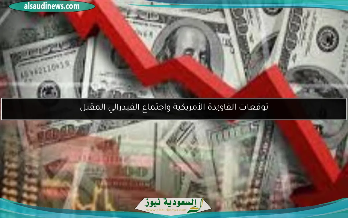 توقعات الفائدة الأمريكية واجتماع الفيدرالي المقبل