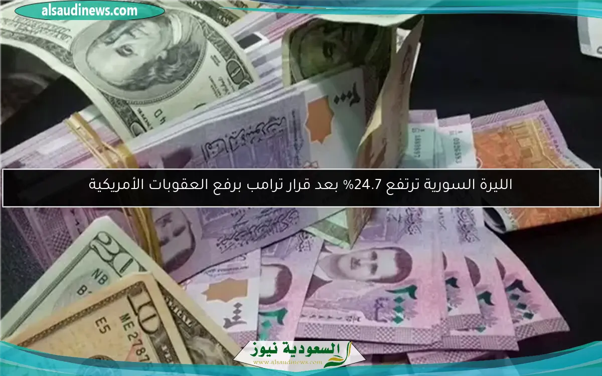 الليرة السورية ترتفع 24.7% بعد قرار ترامب برفع العقوبات الأمريكية