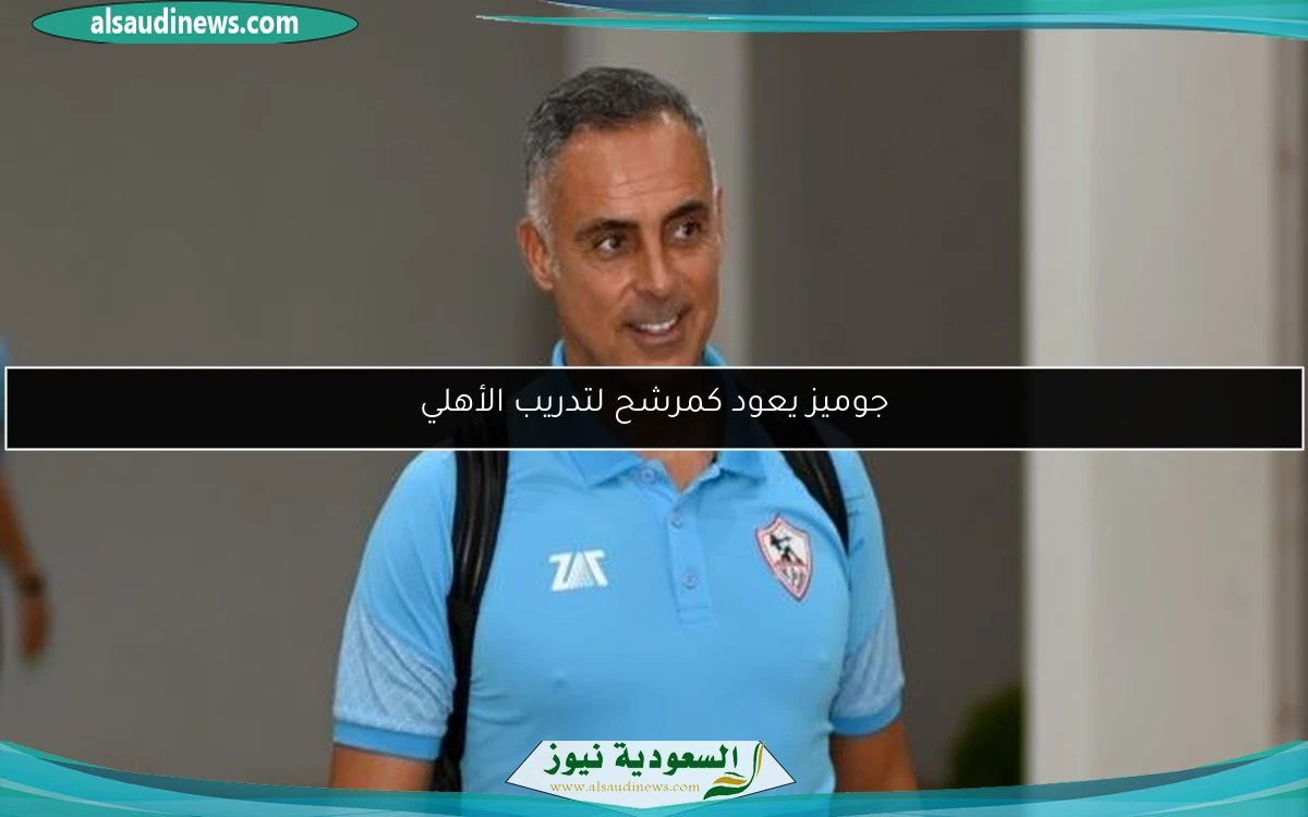 جوميز يعود كمرشح لتدريب الأهلي