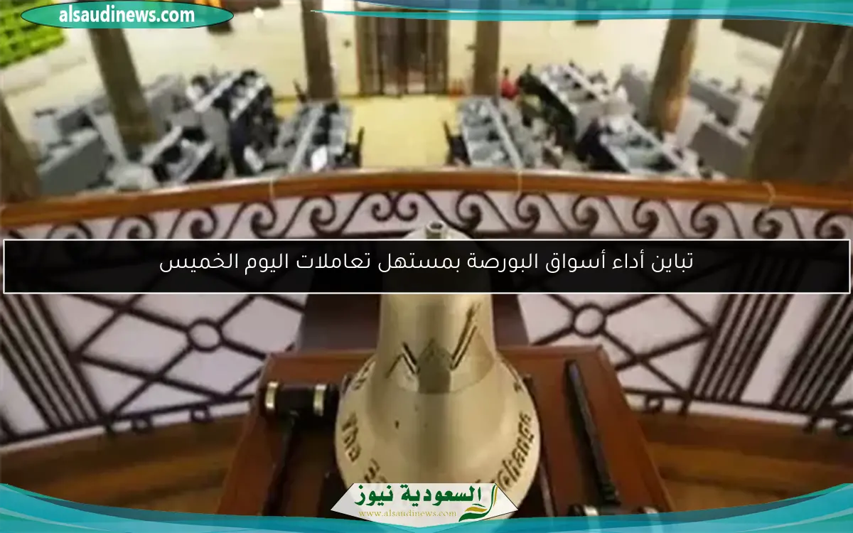 تباين أداء أسواق البورصة بمستهل تعاملات اليوم الخميس
