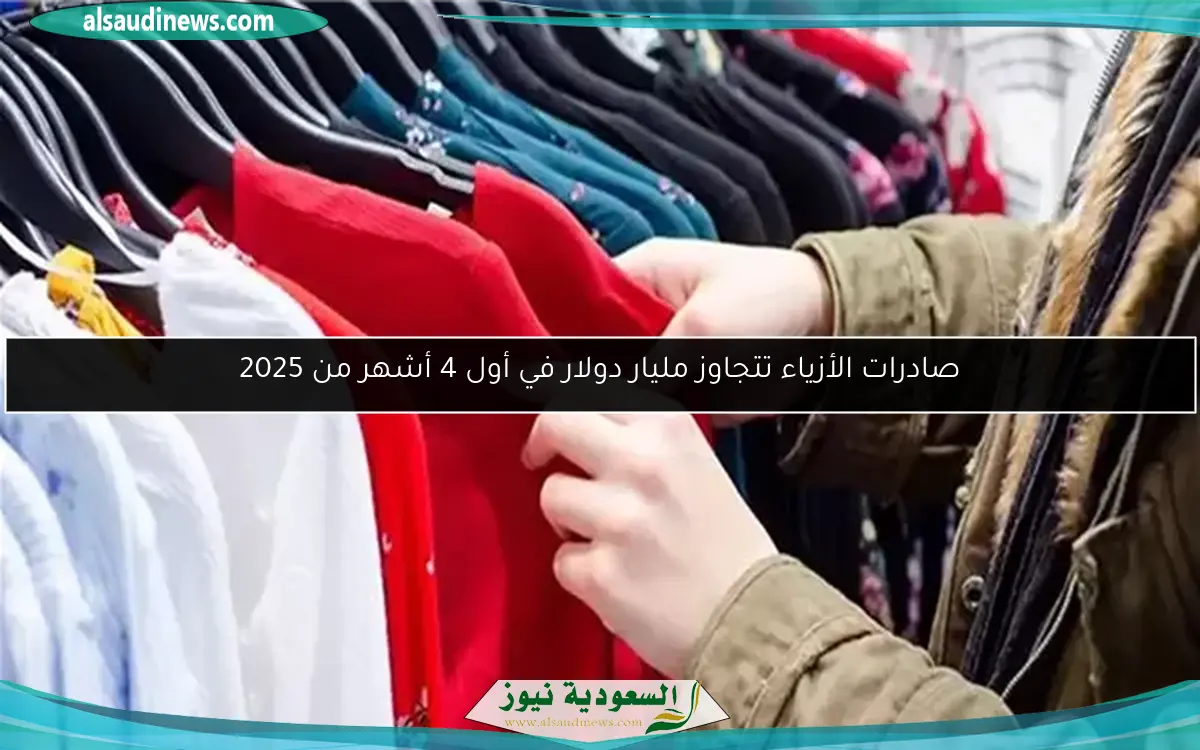 صادرات الأزياء تتجاوز مليار دولار في أول 4 أشهر من 2025