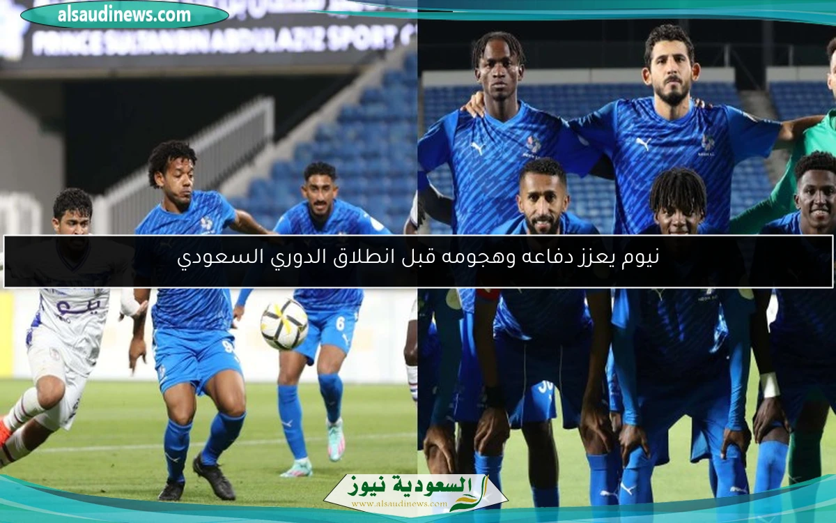 نيوم يعزز دفاعه وهجومه قبل انطلاق الدوري السعودي