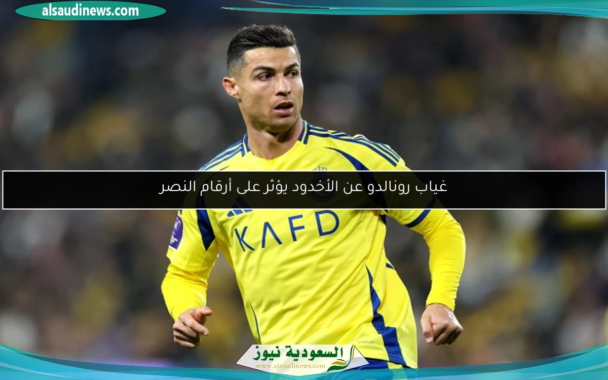 غياب رونالدو عن الأخدود يؤثر على أرقام النصر