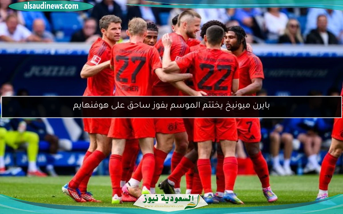 بايرن ميونيخ يختتم الموسم بفوز ساحق على هوفنهايم