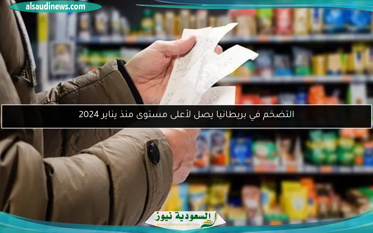 التضخم في بريطانيا يصل لأعلى مستوى منذ يناير 2024