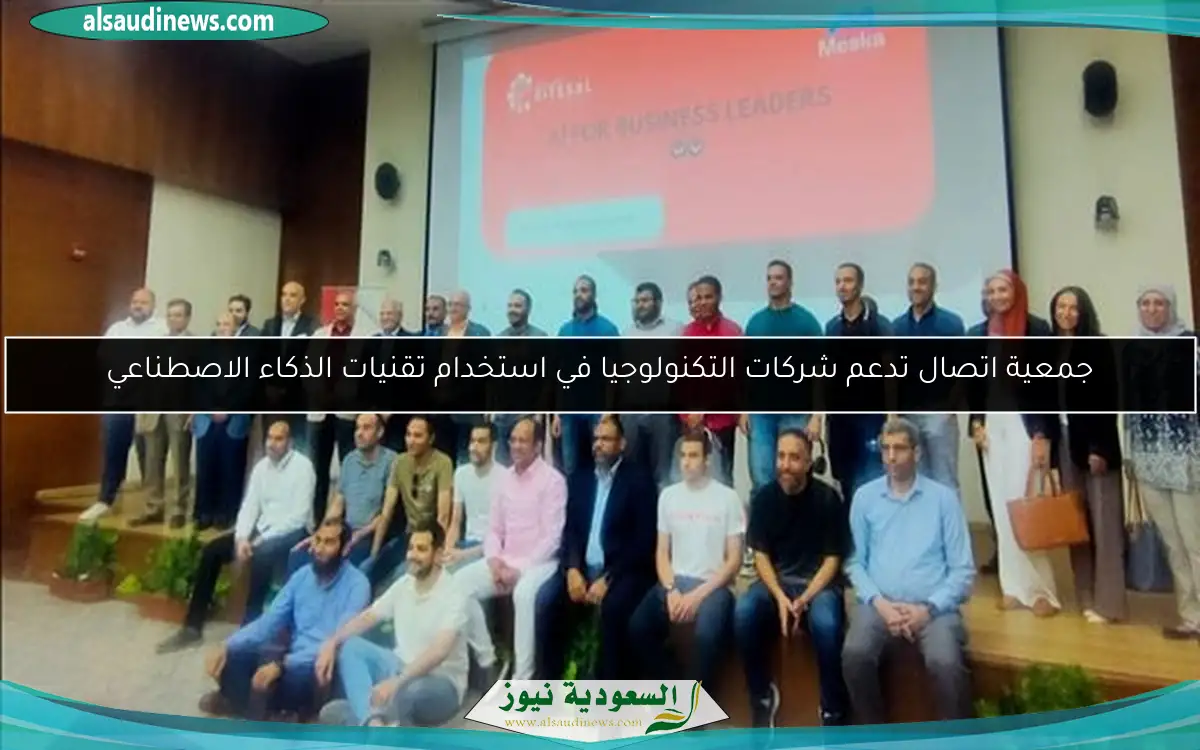 جمعية اتصال تدعم شركات التكنولوجيا في استخدام تقنيات الذكاء الاصطناعي