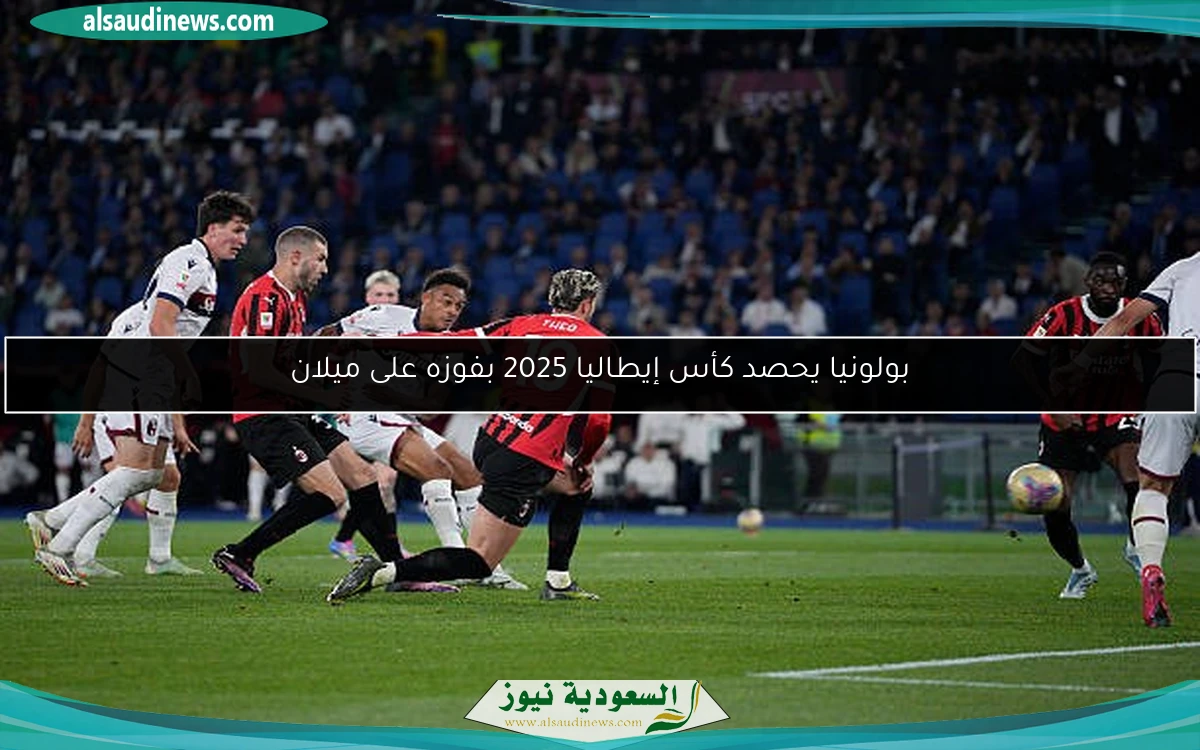 بولونيا يحصد كأس إيطاليا 2025 بفوزه على ميلان