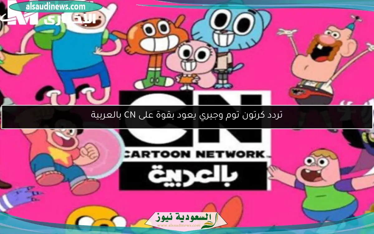 تردد قناة CN بالعربية 2025 يفتح الضحك بأسلوب جديد ومميز