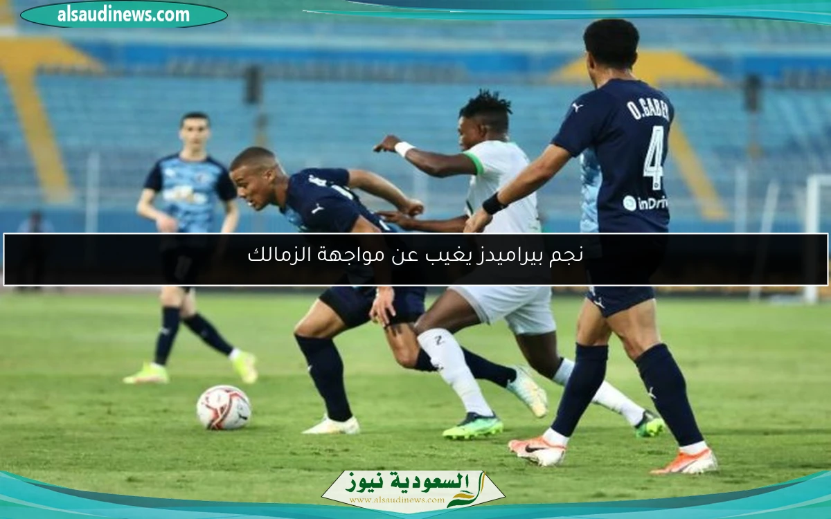 نجم بيراميدز يغيب عن مواجهة الزمالك
