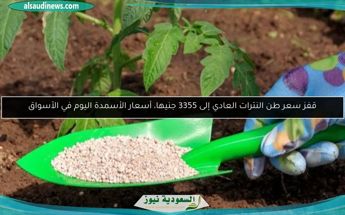 قفز سعر طن النترات العادي إلى 3355 جنيها، أسعار الأسمدة اليوم في الأسواق