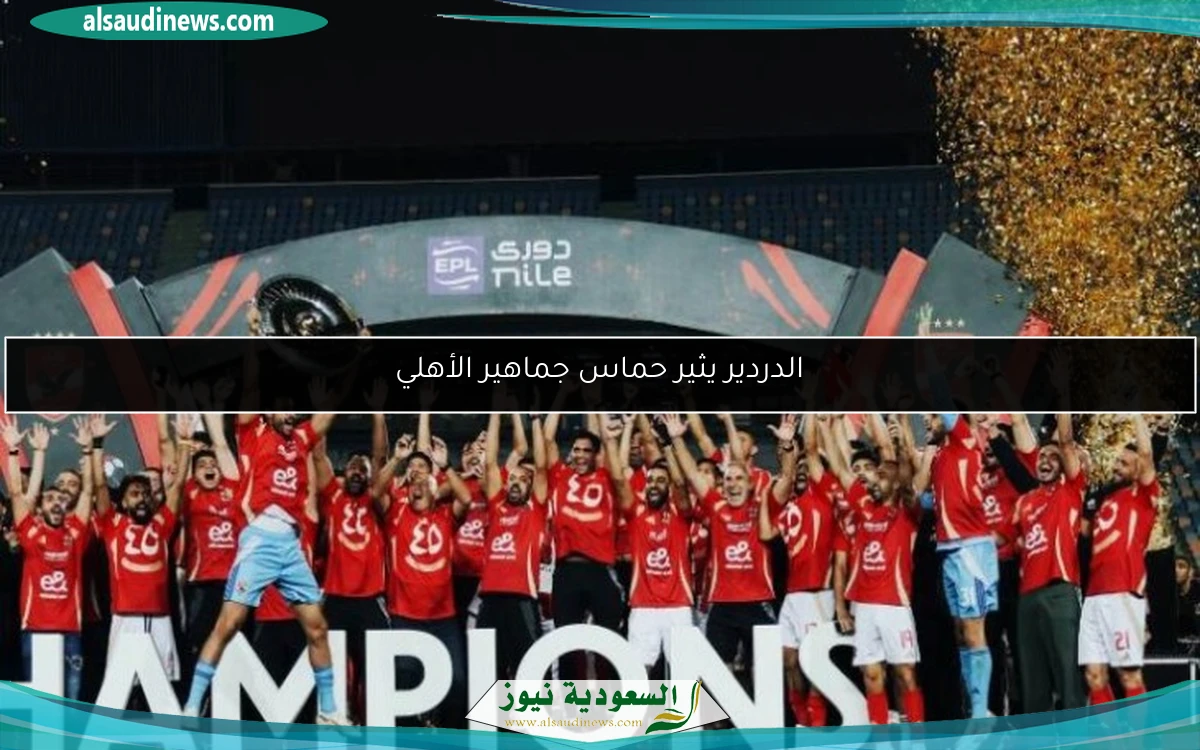 الدردير يثير حماس جماهير الأهلي