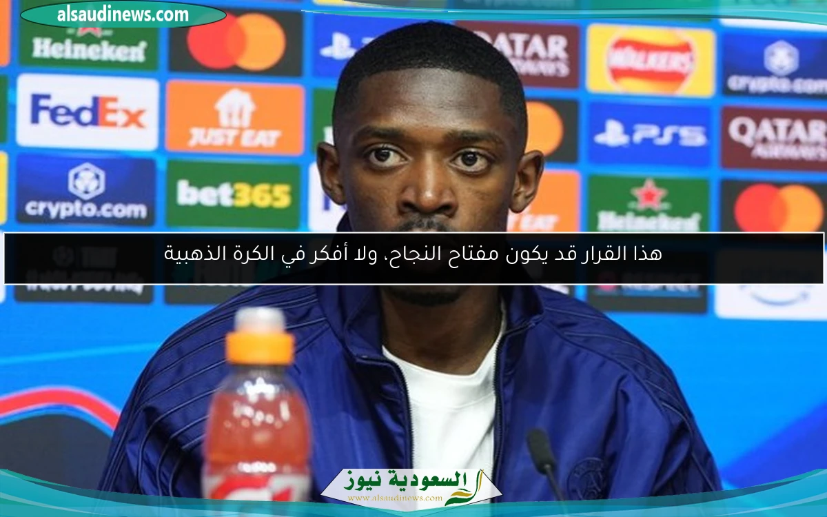 هذا القرار قد يكون مفتاح النجاح، ولا أفكر في الكرة الذهبية