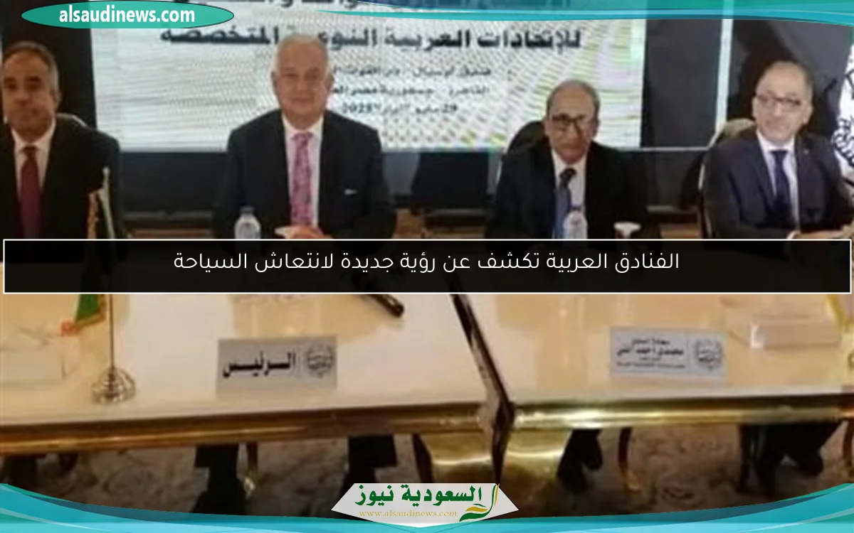 الفنادق العربية تكشف عن رؤية جديدة لانتعاش السياحة