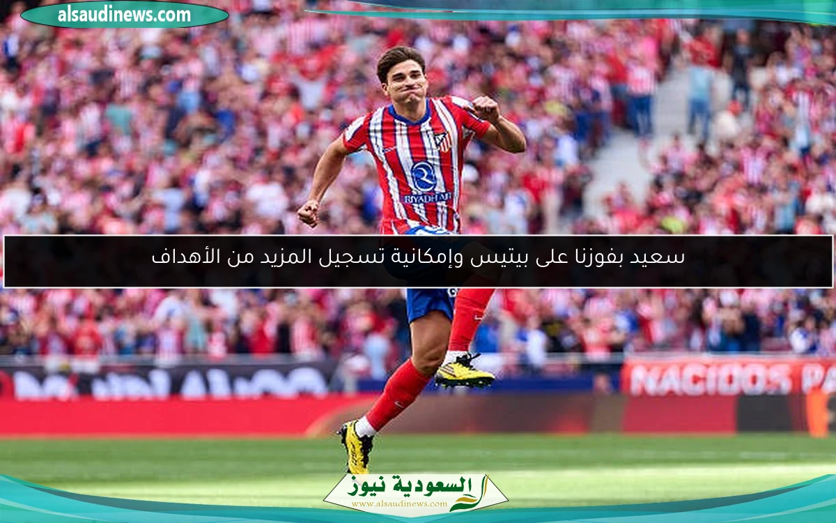 سعيد بفوزنا على بيتيس وإمكانية تسجيل المزيد من الأهداف
