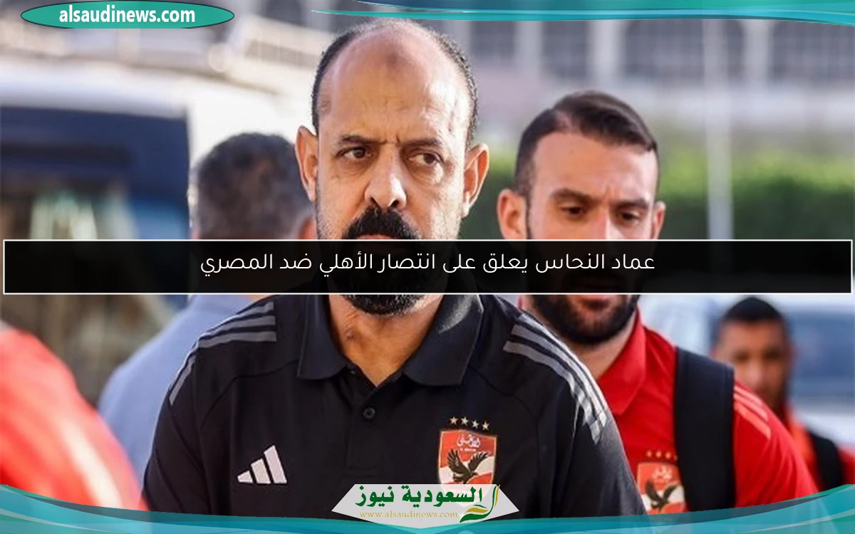 عماد النحاس يعلق على انتصار الأهلي ضد المصري