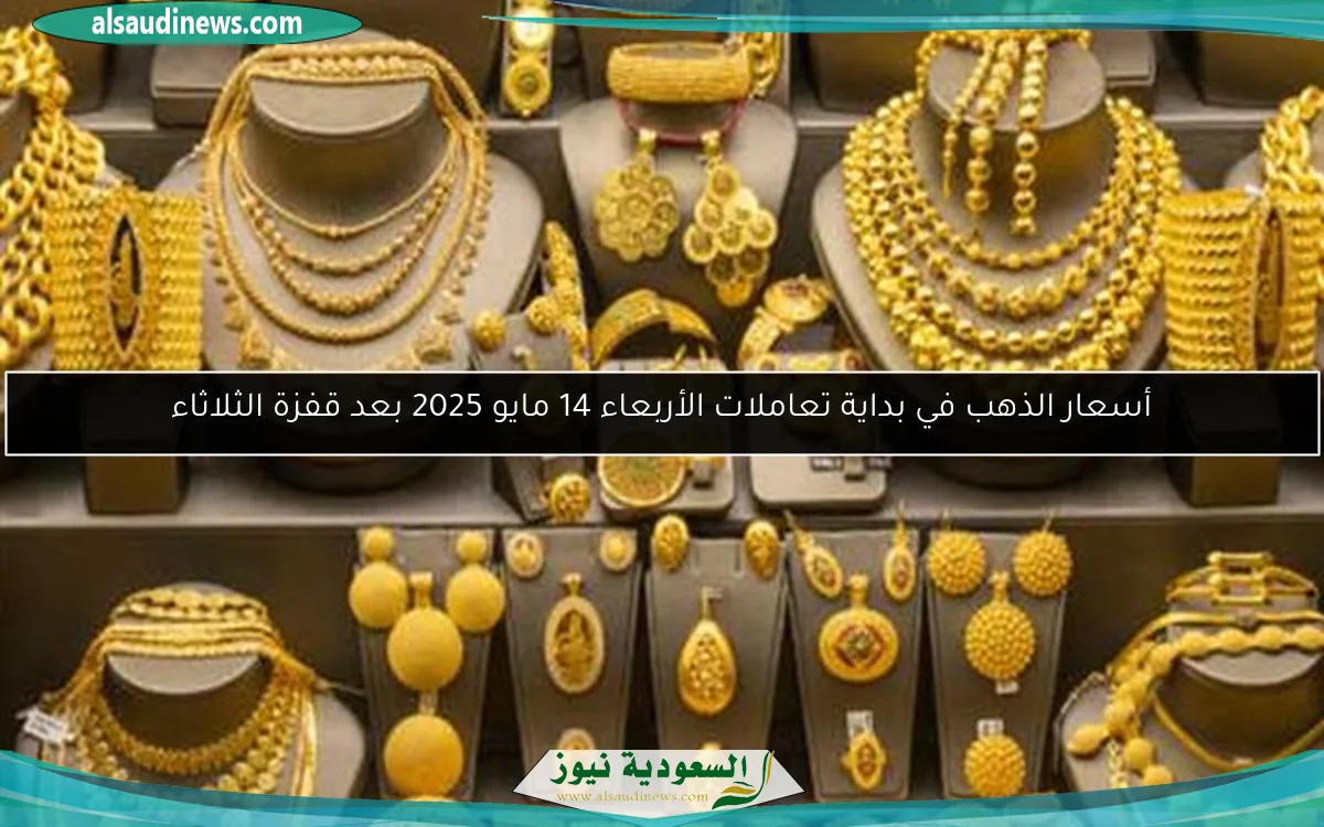 أسعار الذهب في بداية تعاملات الأربعاء 14 مايو 2025 بعد قفزة الثلاثاء