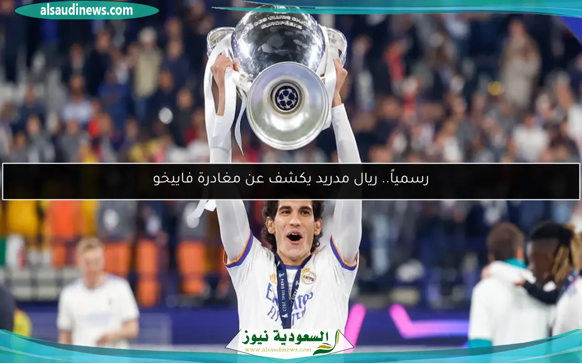 رسمياً.. ريال مدريد يكشف عن مغادرة فاييخو