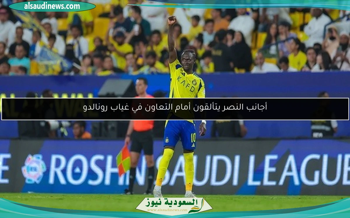 أجانب النصر يتألقون أمام التعاون في غياب رونالدو