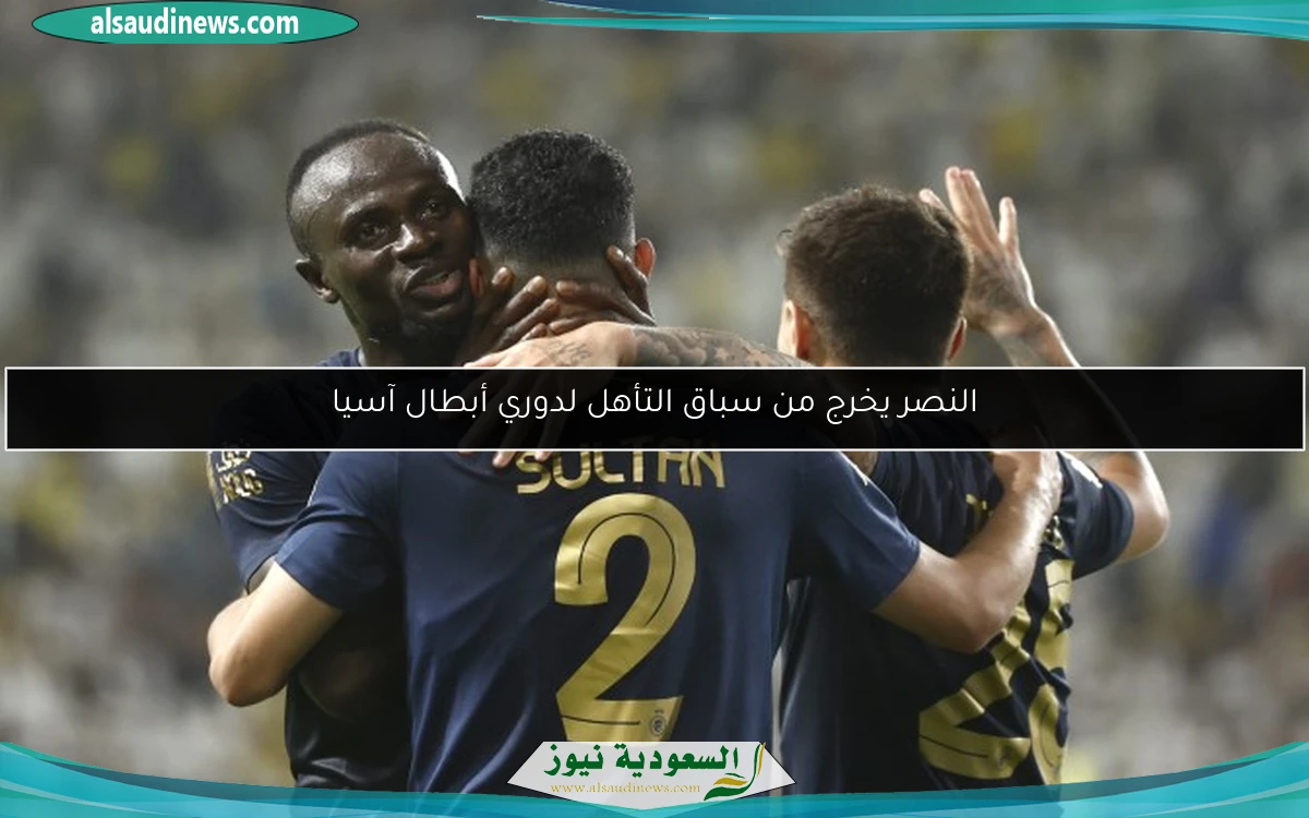 النصر يخرج من سباق التأهل لدوري أبطال آسيا