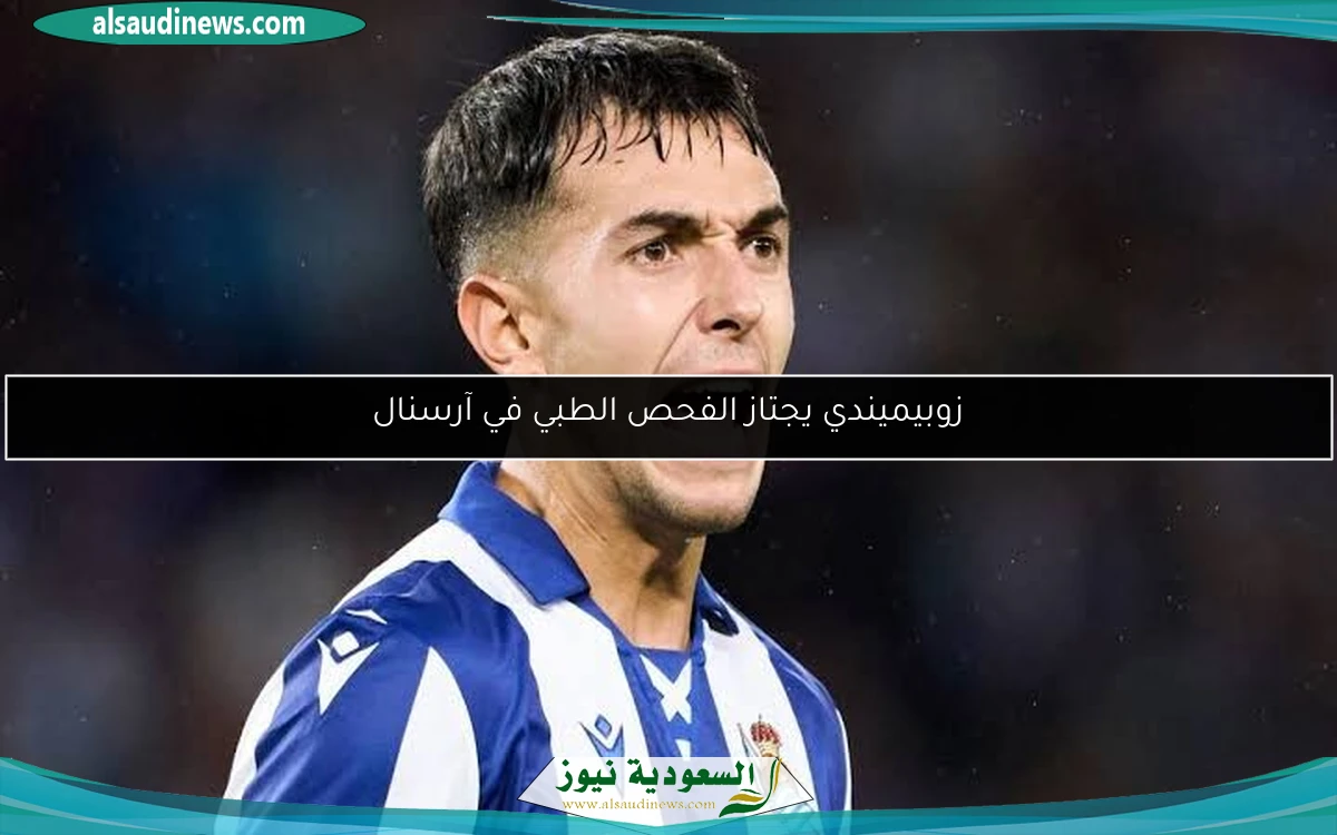زوبيميندي يجتاز الفحص الطبي في آرسنال