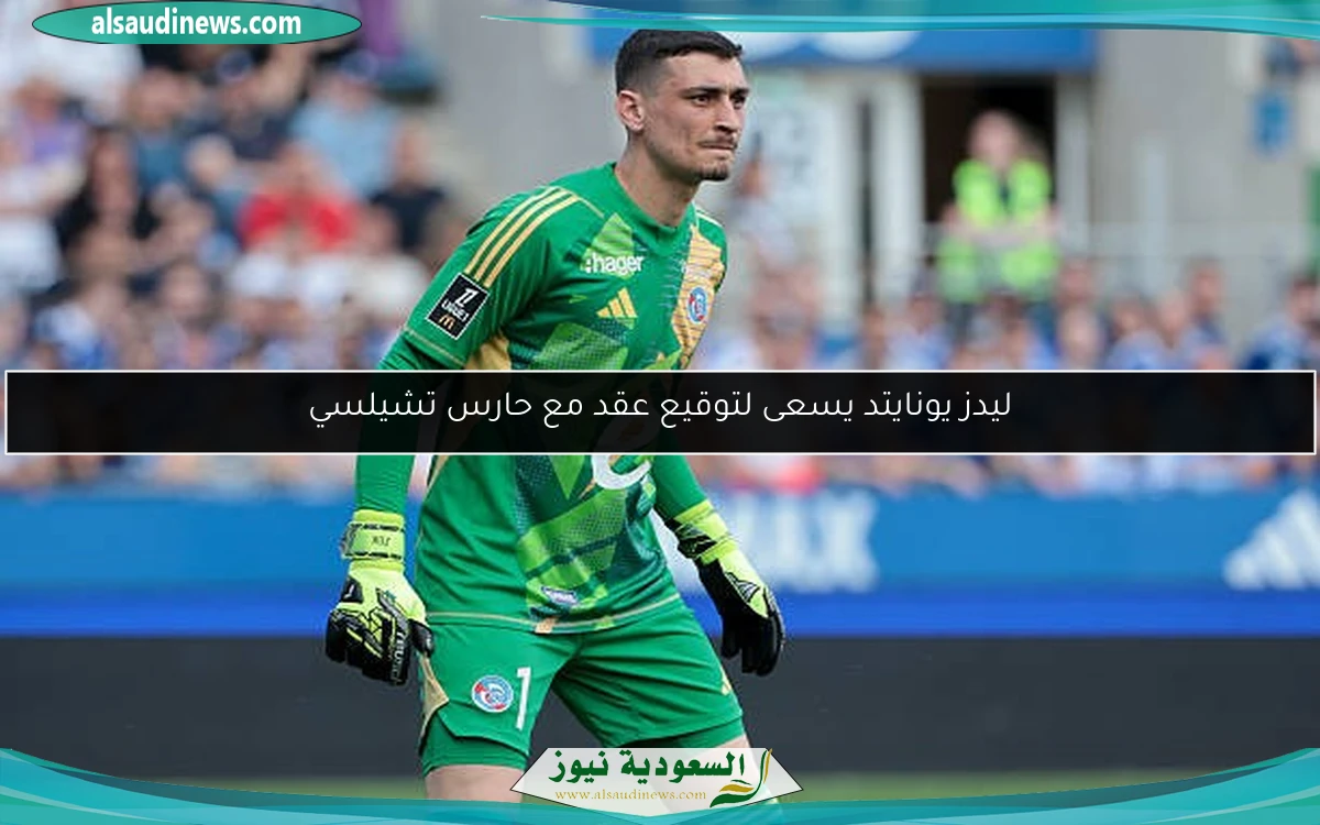 ليدز يونايتد يسعى لتوقيع عقد مع حارس تشيلسي