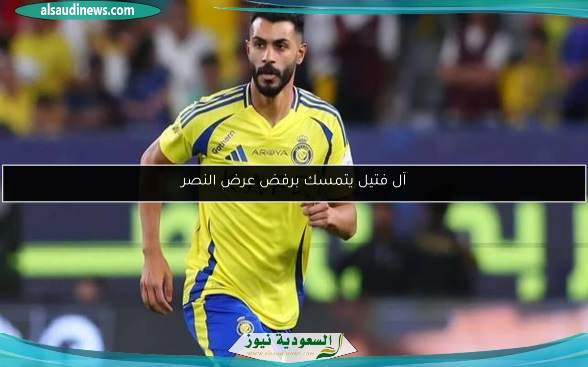آل فتيل يتمسك برفض عرض النصر