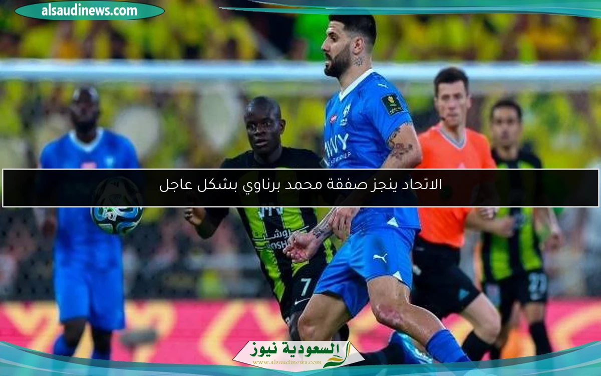 الاتحاد ينجز صفقة محمد برناوي بشكل عاجل