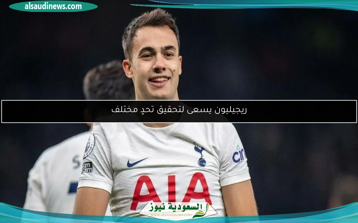 ريجيليون يسعى لتحقيق تحدٍ مختلف