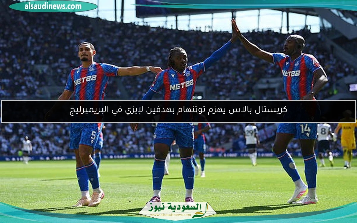 كريستال بالاس يهزم توتنهام بهدفين لإيزي في البريميرليج