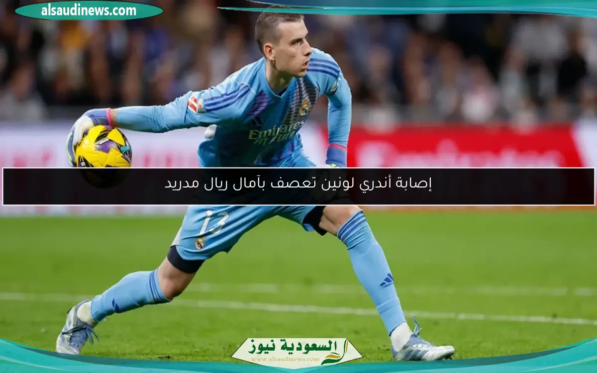 إصابة أندري لونين تعصف بآمال ريال مدريد
